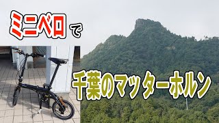 To the Matterhorn in Chiba with my folding bike