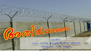 മനുഷ്യർ തീർത്ത അതിരുകളിൽ മനുഷ്യർ തന്നെ ബലിയാടുകൾ...