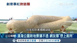 台東濱海公園裝置藝術太抽象 遊客：看了想上廁所│記者王郁勳 王浩原 陳子揚│【台灣要聞。先知道】20181216│三立iNEWS