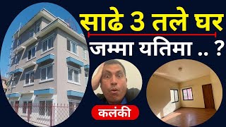 बजार मुल्य भन्दा सस्तोमा घर | Sasto Ghar Kathmandu.Ghar Jagga Kathmandu. Real Estate Kathmandu.House