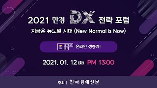 [LIVE] 2021 한경 DX 전략 포럼ㅣ지금은 뉴노멀 시대