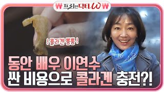 동안 배우 이연수의 피부관리로 돈 버는 꿀팁! (ft.싼 비용으로 콜라겐 충전)#프리한닥터 |  EP.17 | Olive 210421 방송