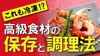 高級食材を最新冷凍で調理【冷凍食品】