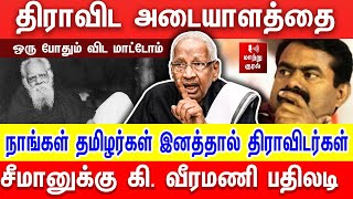 திராவிட அடையாளத்தை ஒரு போதும் விட மாட்டோம் | சீமானுக்கு கி. வீரமணி பதிலடி | K VEERAMANI | SEEMAN