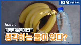 IGM세계경영연구원_바나나와 경쟁하는 물