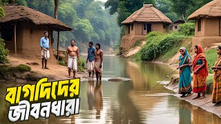 বর্গা (বাগদি) সম্প্রদায়ের সংগ্রামী জীবন | Lifestyle of Bagdi