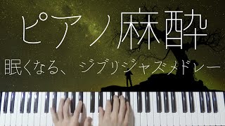 Studio Ghibli Sleepy Jazz Piano -Relaxing Tokyo Lullabies-