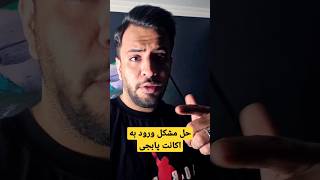 حل مشکل لودینگ‌ ارور جدید پابجی موبایل برای ورود به اکانت