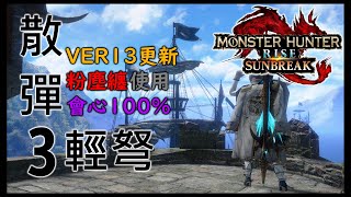 【魔物獵人崛起:破曉 】【MONSTER HUNTER RISE: SUNBREAK 】Ver13更新粉塵纏散彈輕弩, 粉塵纏散彈ライトボウガン