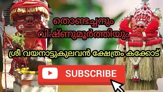 കണ്ണൂരിലെ തെയ്യക്കാലം..തൊണ്ടച്ചൻ, വിഷ്ണുമൂർത്തി, ഗുളികൻ,പൊട്ടൻ തെയ്യങ്ങൾ //#theyyam