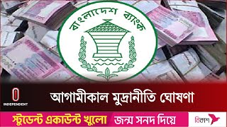 মুদ্রানীতি দিয়ে মূল্যস্ফীতি কমানো যাবে কি | Monetary policy | Independent TV