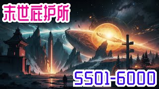 《末世庇护所》第5501集至第6000集：地球无意打开星际大阵，地球进入快速进化时期，人类的末日来临！ 从地球的主宰变成卑微的生命，生命和尊严被践踏！ 狄平在这末世得到一线生机，开启末世传承