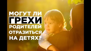 Могут ли грехи родителей отразиться на их детях?