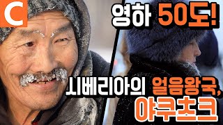 냉동고가 필요없는 도시, 온몸이 얼어붙는 혹한의 ‘사하공화국'