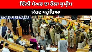 ਦਿੱਲੀ ਮੇਅਰ ਦਾ ਰੌਲਾ ਸੁਪ੍ਰੀਮ ਕੋਰਟ ਪਹੁੰਚਿਆ | Delhi mayor election