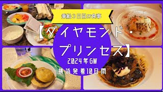 乗船3日目の食事 【ダイヤモンド・プリンセス】2024年GW横浜発着10日間