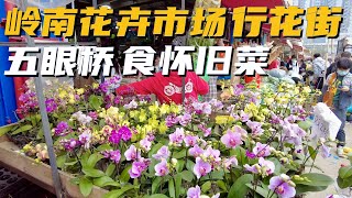 【广州漫步粤菜美食】岭南花卉市场行花街 五眼桥奇香楼食怀旧粤菜｜新年花市｜芳村滘口｜郭村｜炸云吞｜西湖牛肉羹｜陈皮牛肉球Walk in GuangZhou [粤语中文字幕]   [subtitle]