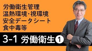 【労働衛生①】労働衛生管理、温熱・視環境、有害化学物質の分類と状態、安全データシート、有害エネルギーによる疾病等について村中先生がやさしく解説！