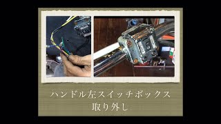 【ハンドル左　スイッチボックス取り外し】ショベルヘッド  shovelhead Switch box removal