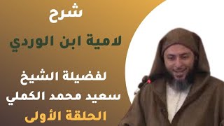 شرح لاميّة ابن الوردي | ١ |  الشيخ  سعيد الكملي