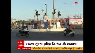 Bhuj Traffic Signal : ભૂજમાં 2013માં નાંખવામાં આવેલા ટ્રાફિક સિગ્નલ બંધ હાલતમાં, જુઓ અહેવાલ