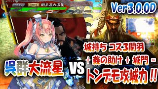 【三国志大戦】大流星でVer3.0.0Dを楽しむ!!其の8