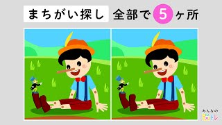 【難問！間違い探し】最後のひとつ見つけられる？！イラストから間違いを５か所探してくださいね