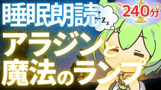 【睡眠導入】ずんだもんが朗読する「アラジンと魔法のランプ」4時間【asmr】【ささやき】