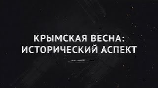 Крымская весна: исторический аспект