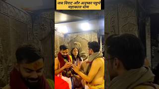 🙏जब विराट अनुष्का पहुचे महाकाल धाम🙏 Virat kohli and anushka  in ujjain | Mahakal Temple | #shorts
