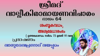 വാല്മീകിരാമായണവിചാരം| ഭാഗം- 64| ശംബൂകവധം| വാസുദേവപ്രസാദ് വയപ്പുറം | VALMEEKIRAMAYANAM - 64