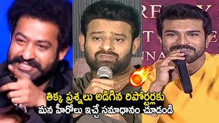 See How Celebrities Give Strong Counters To Media Reporters | NTR | Prabhas | Ram Charan | LATV