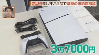 欲しかったあの品が希望価格で落札チャンス　福岡県庁で税滞納者からの差押え品公売会