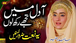 Best Naat 2021 || Be Khud kiye dete hain || Sajida Muneer || Naat Sharif || Naat Pak || Female Voice
