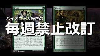 【開封大好き】パイオニア大好きの毎週禁止改訂［第二週］【MTG】