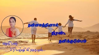 தன்னலத்தினால் திரண்ட தனிக்குடும்பம்