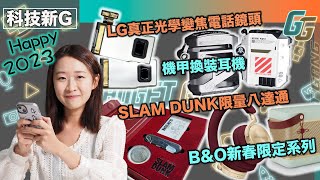 科技新G〡 2023第一擊〡LG CES出4至9倍光學變焦電話鏡頭〡《入樽》限定八達通〡B\u0026O新春限定系列〡伊藤潤二變態精品〡旺角 CGA 電競館結束營運〡機甲風換裝耳機〡GG 2022圍年度回顧