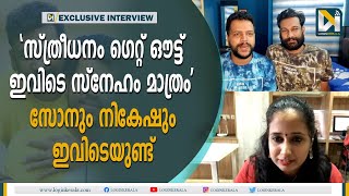 മൂന്നാം വർഷ വിവാഹജീവിതത്തിലേക്കു നികേഷും സോനുവും | Gay couple Sonu Nikesh