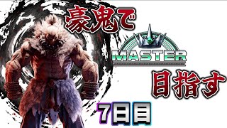 【スト6】豪鬼でマスター目指す！　7日目