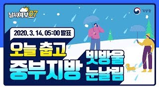 [날씨예보07] 3월 14일 5시 발표, 오늘 춥고, 중부지방 빗방울, 눈날림