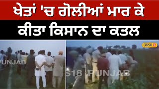 Tarn Taran: ਖੇਤਾਂ 'ਚ ਗੋਲੀਆਂ ਮਾਰ ਕੇ ਕੀਤਾ ਕਿਸਾਨ ਦਾ ਕਤਲ | Farmer killed in the fields #local18