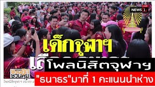 โพลนิสิตจุฬาฯ \