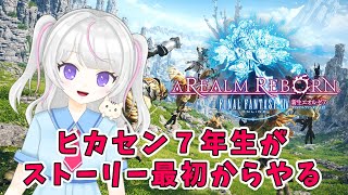 【FF14】ヒカセン７年生がストーリー最初からやる！【新生#13】