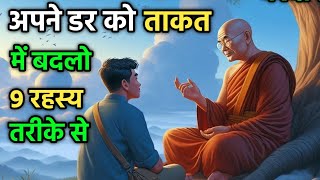 अपने डर को आत्मविश्वास में बदलो | गौतम बुद्ध कहानी | Buddhist Story in Hindi | #lifelessons