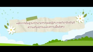 หลักการพื้นฐานจรรยาบรรณของผู้ประกอบวิชาชีพบัญชีความเที่ยงธรรมและความเป็นอิสระ