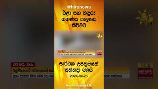 රිළා සහ වඳුරු ගහණය පාලනය කිරීමට සාර්ථක උපක්‍රමයක් අත්හදා බලයි - Hiru News