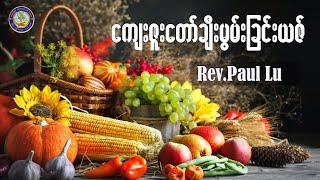 ကျေးဇူးတော်ချီးမွမ်းခြင်း |  Rev.Paul Lu