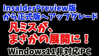 InsiderPreview版から正式版へアップグレード