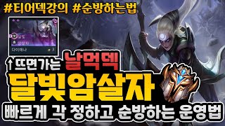 [롤토체스] 달이애나 선받자 떴을 때 대깨로 가도 100% 순방하는 방법 알려드립니다 1티어 달빛암살자 (리롤+운영+배치+후반 덱 구성 방법)