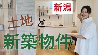 新潟の土地＆新築物件見学！理想のお家が見つかる・・・？！【新潟市の物件】